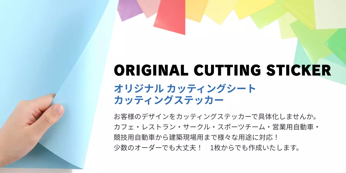 オリジナル カッティングシート カッティングステッカー
